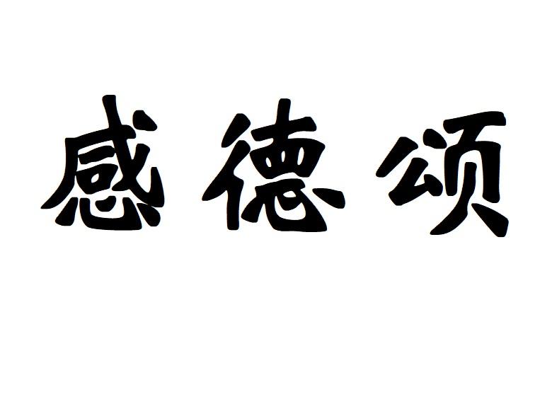 感德颂