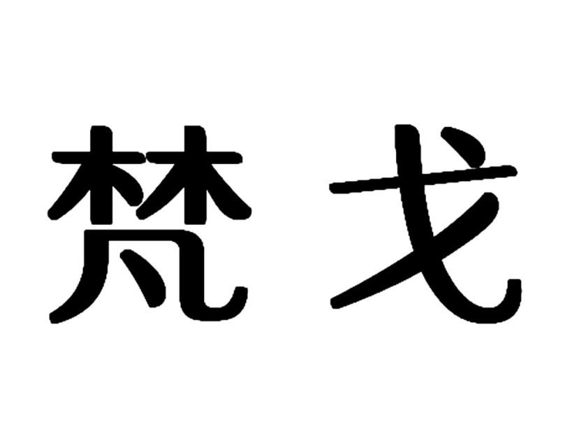 梵戈