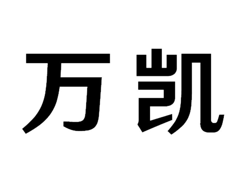 万凯