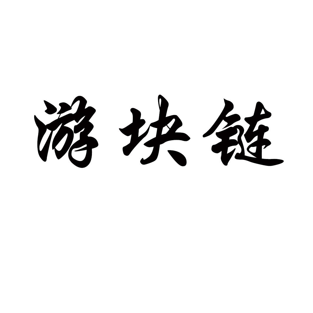 游块链
