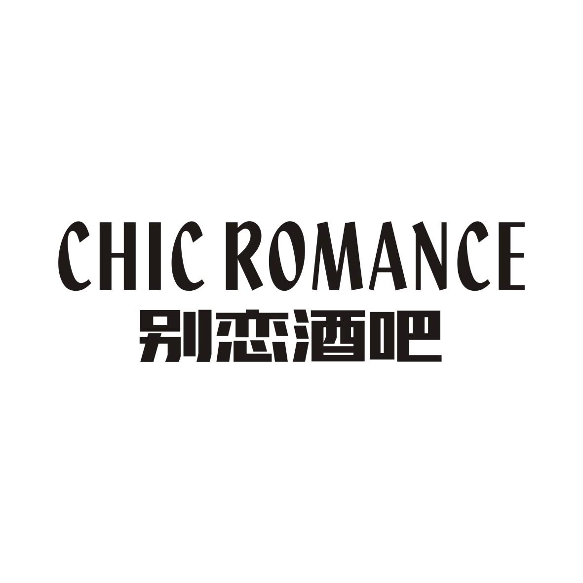别恋酒吧CHIC ROMANCE