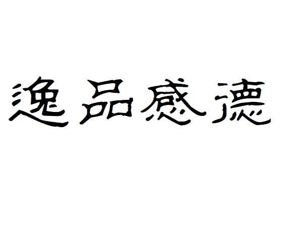 逸品感德