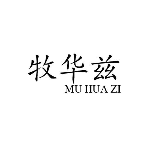 牧华兹