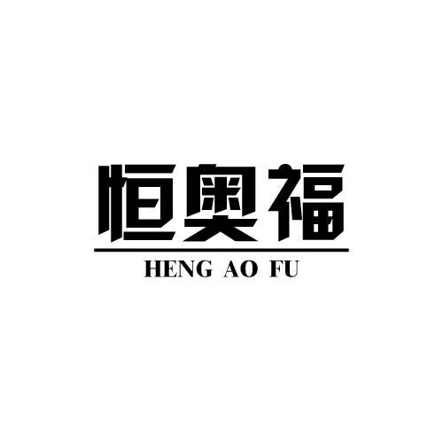 恒奥福