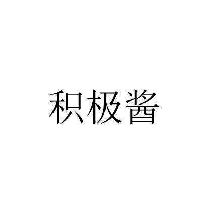 积极酱