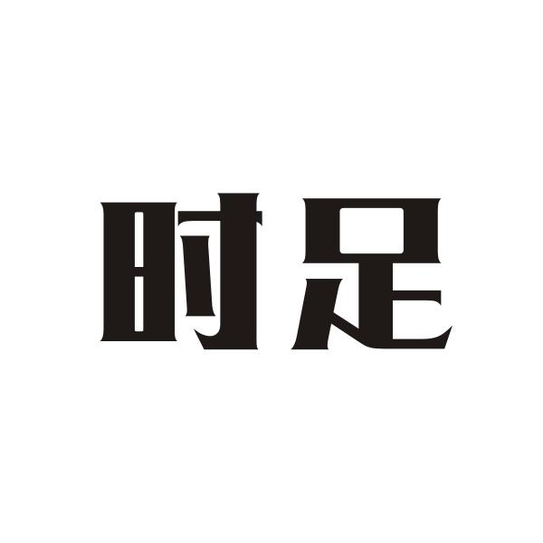 时足