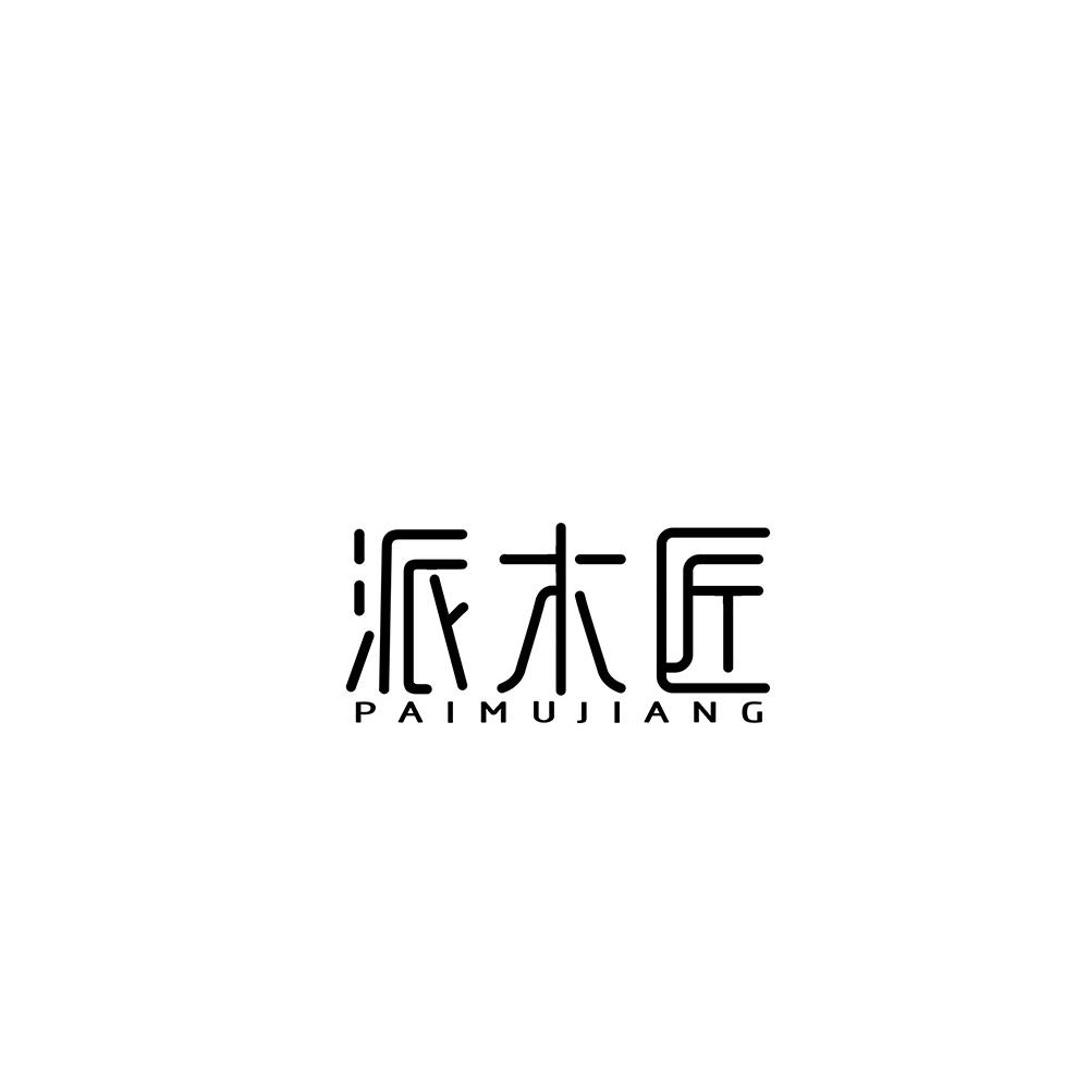 派木匠