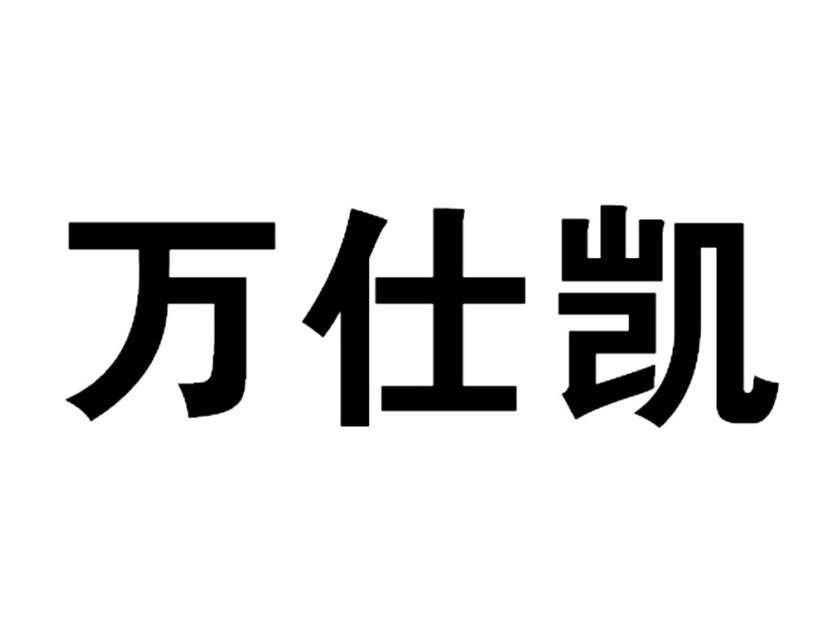 万仕凯