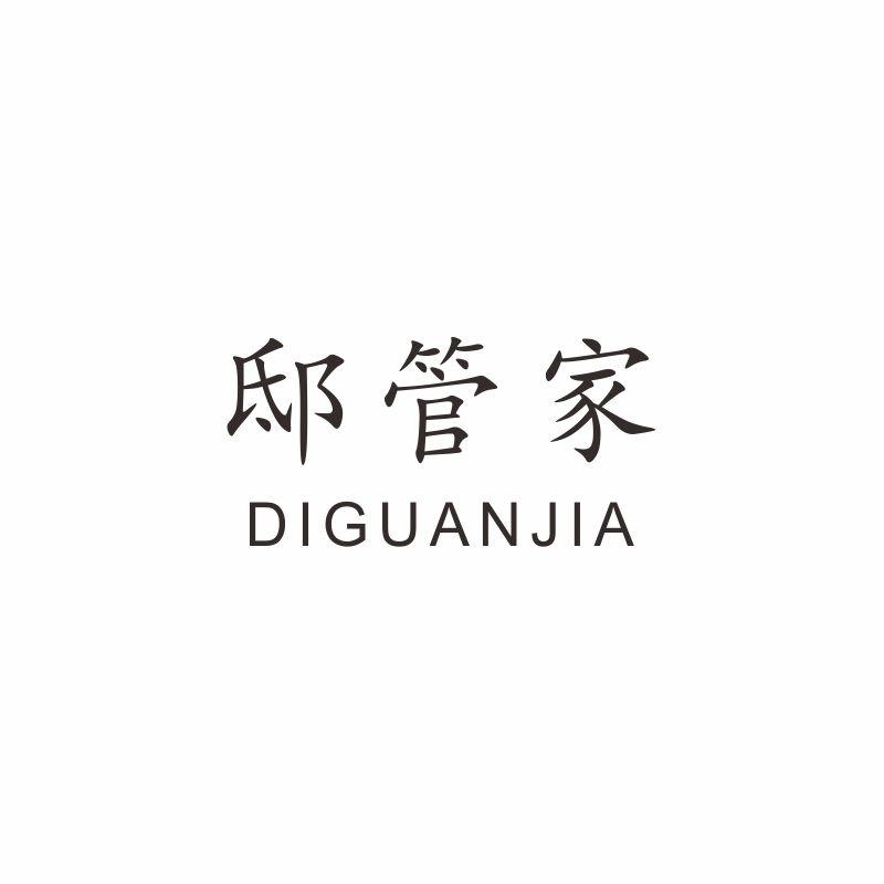 邸管家