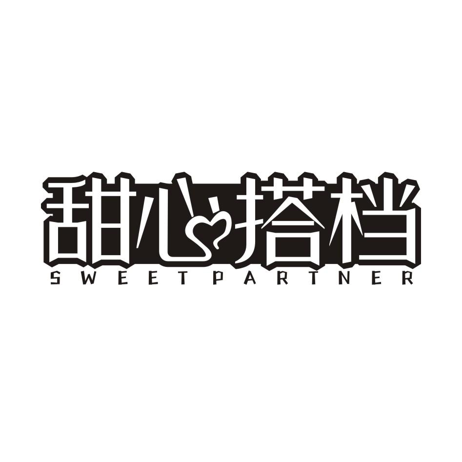 甜心搭档 SWEET PARTNER