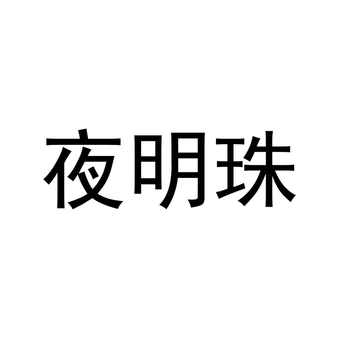 夜明珠