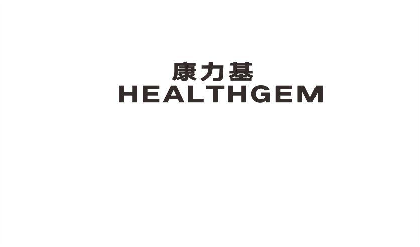 康力基 HEALTHGEN