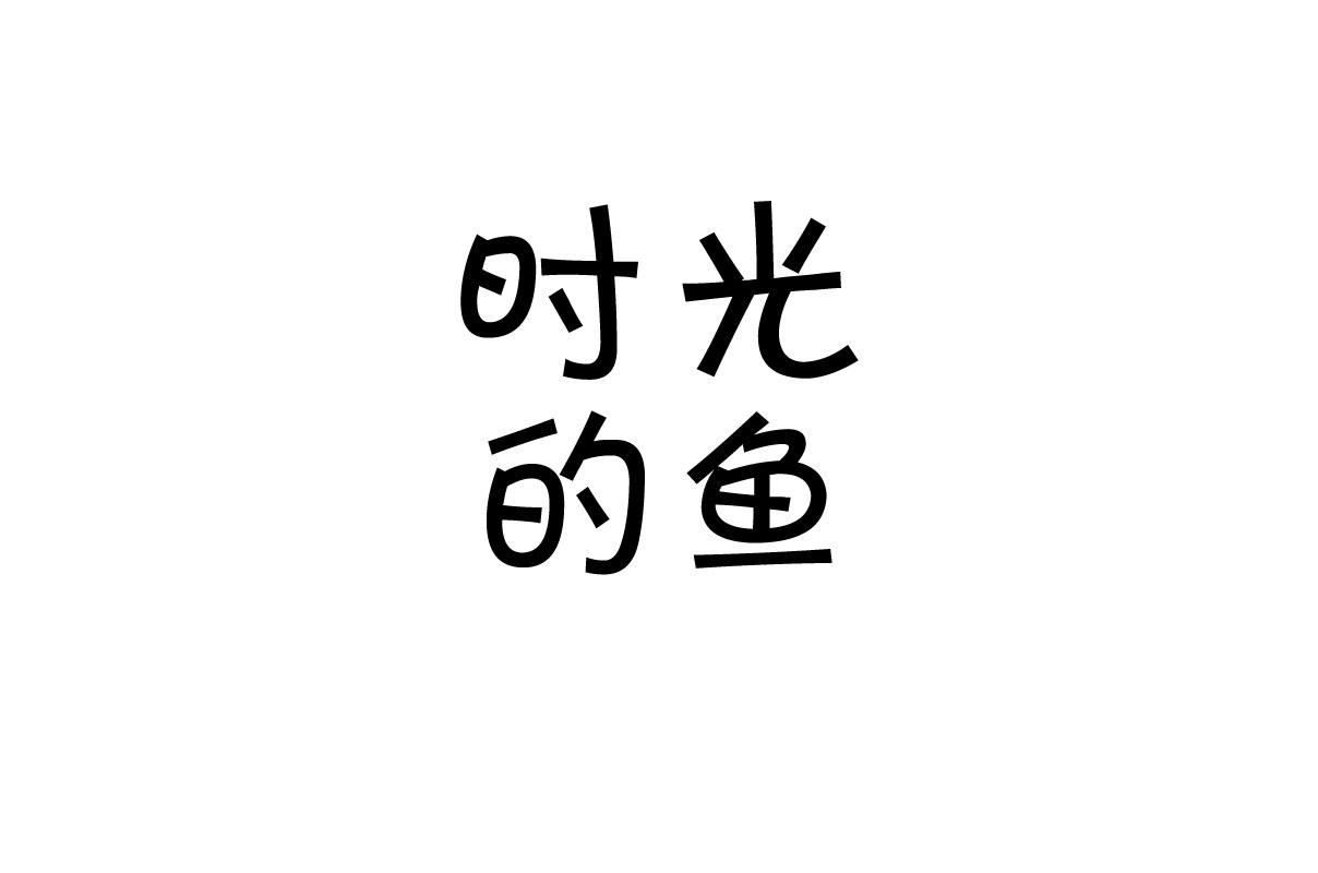 时光的鱼