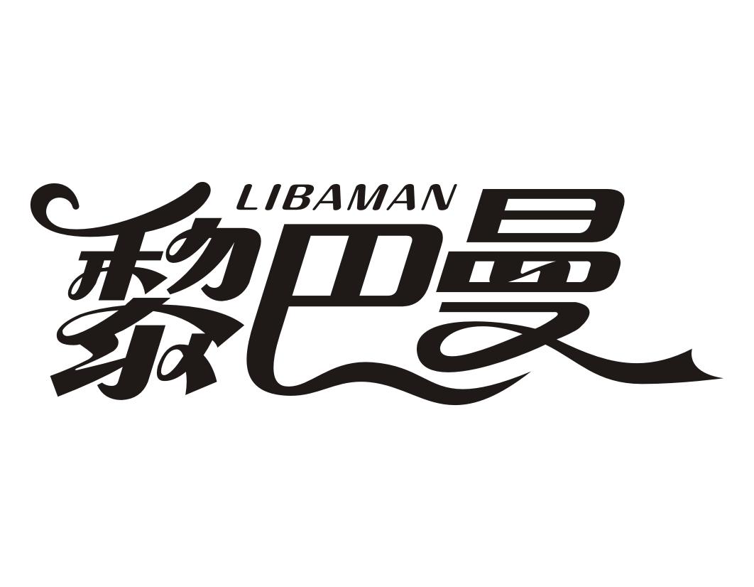 黎巴曼