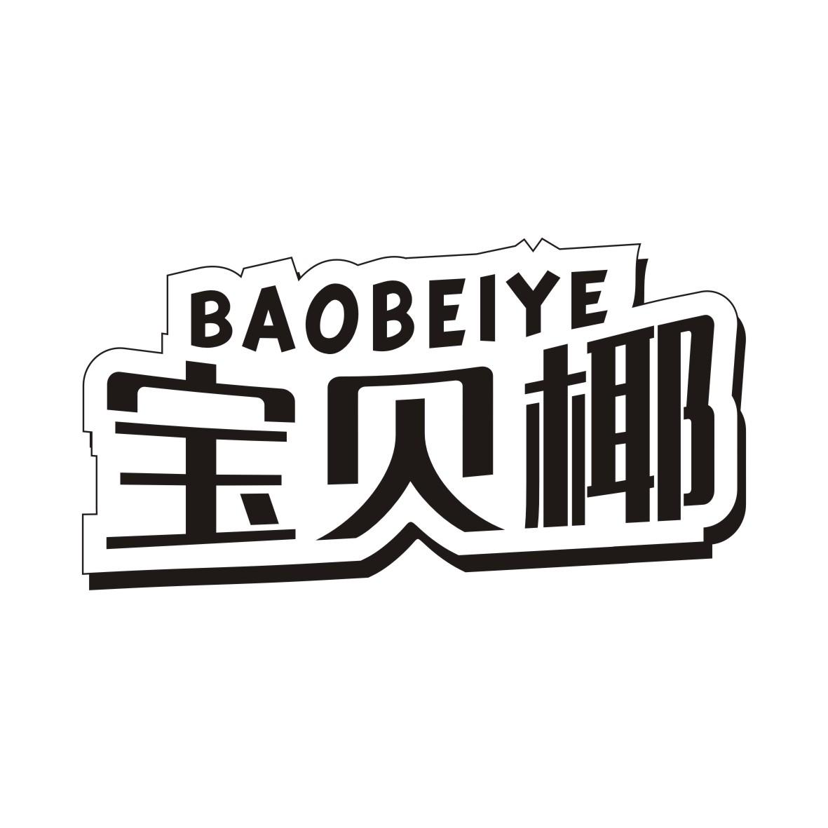 宝贝椰