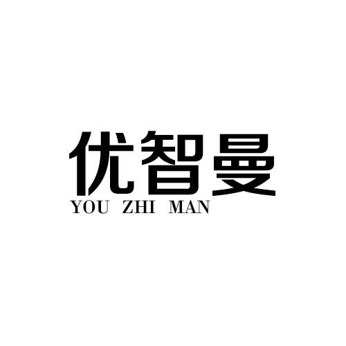 优智曼