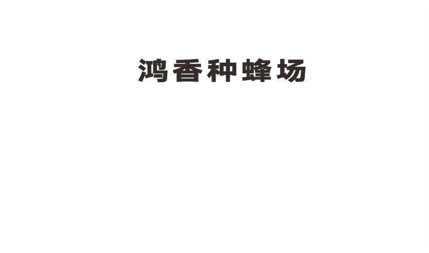 鸿香种蜂场