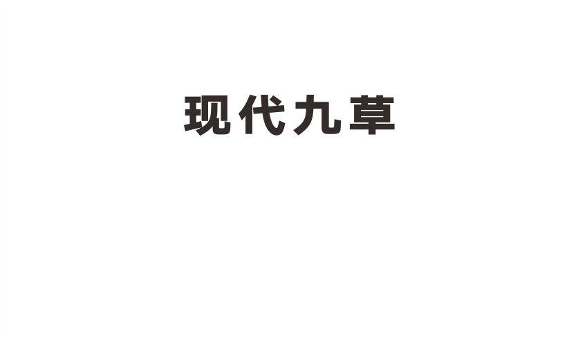 现代九草