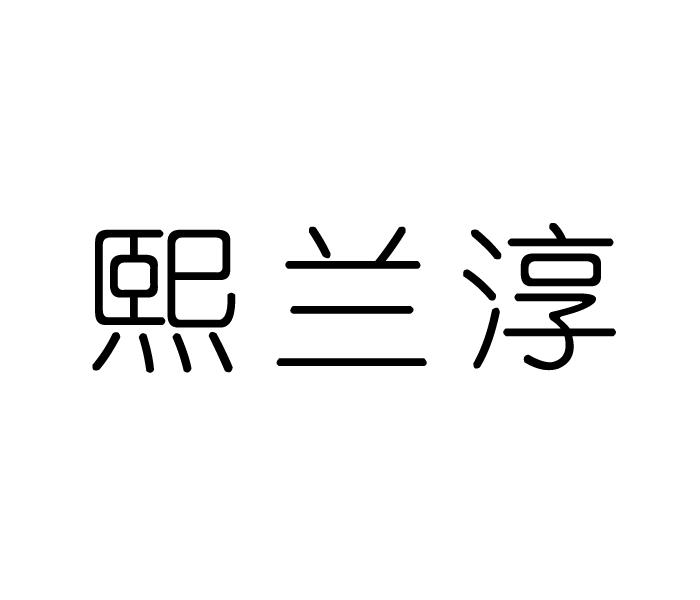熙兰淳
