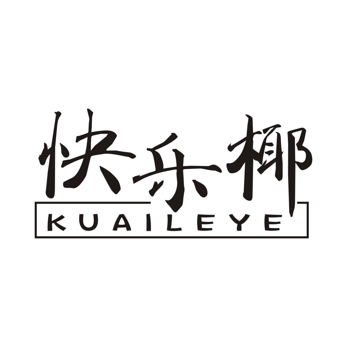 快乐椰