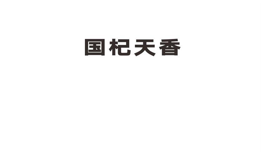国杞天香
