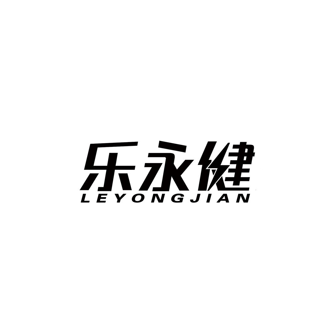 乐永健
