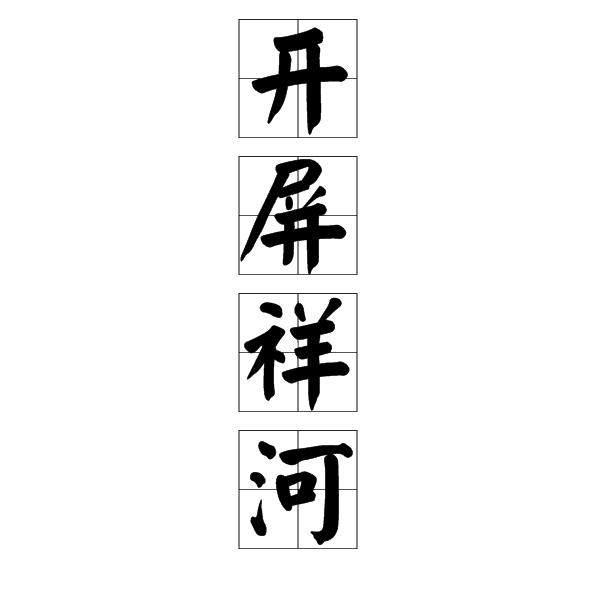 开屏祥河