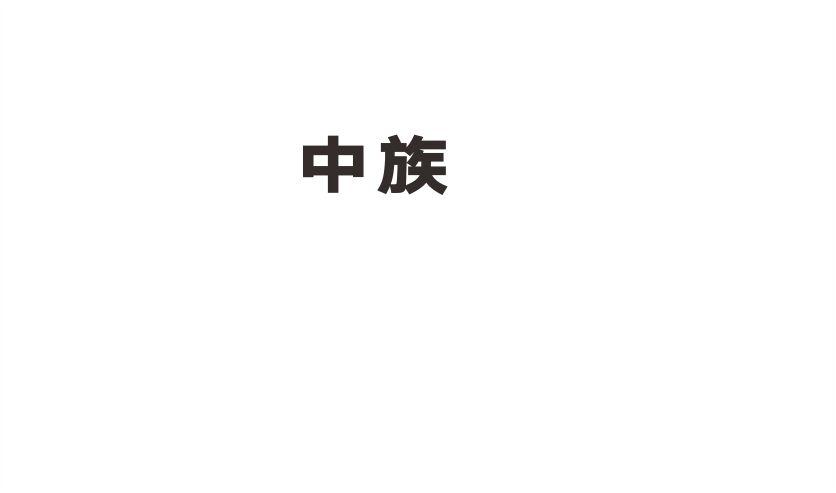 中族