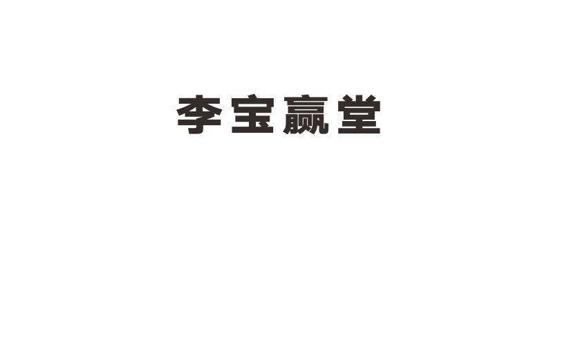 李宝赢堂
