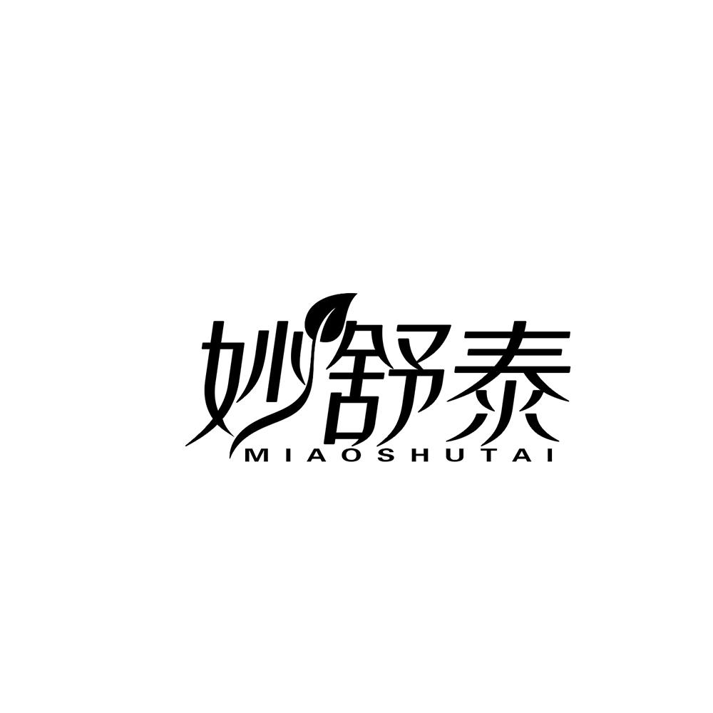 妙舒泰