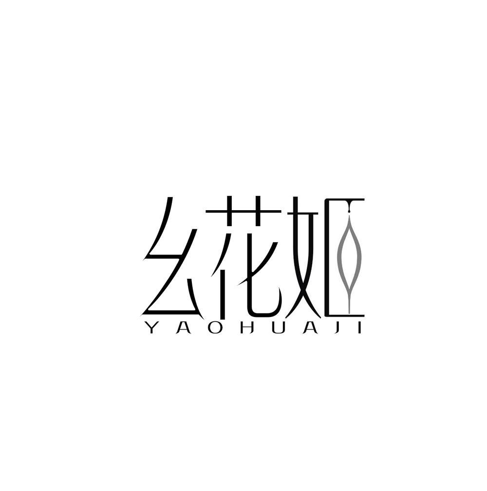 幺花姬