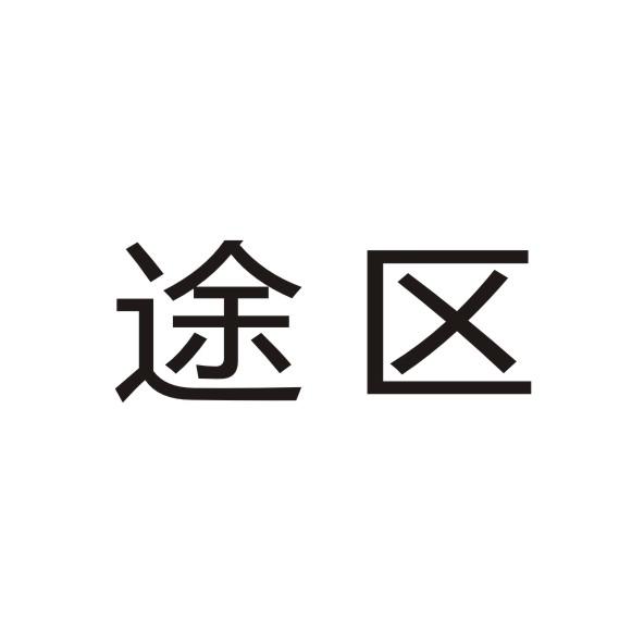 途区