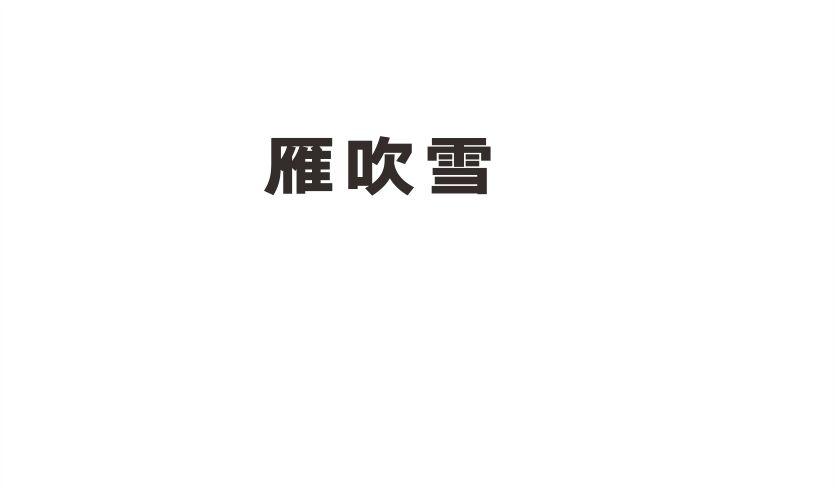 雁吹雪