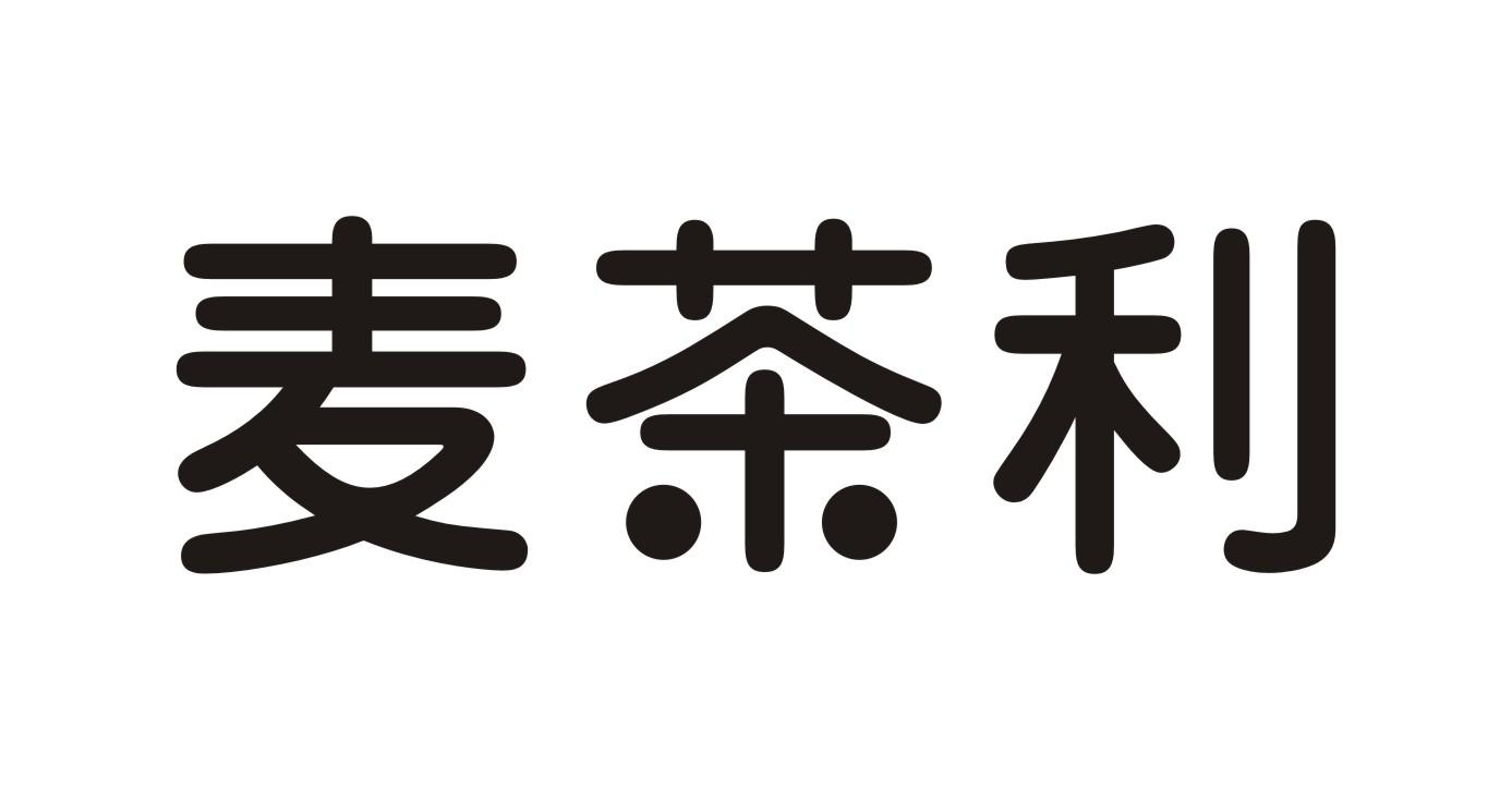 麦茶利