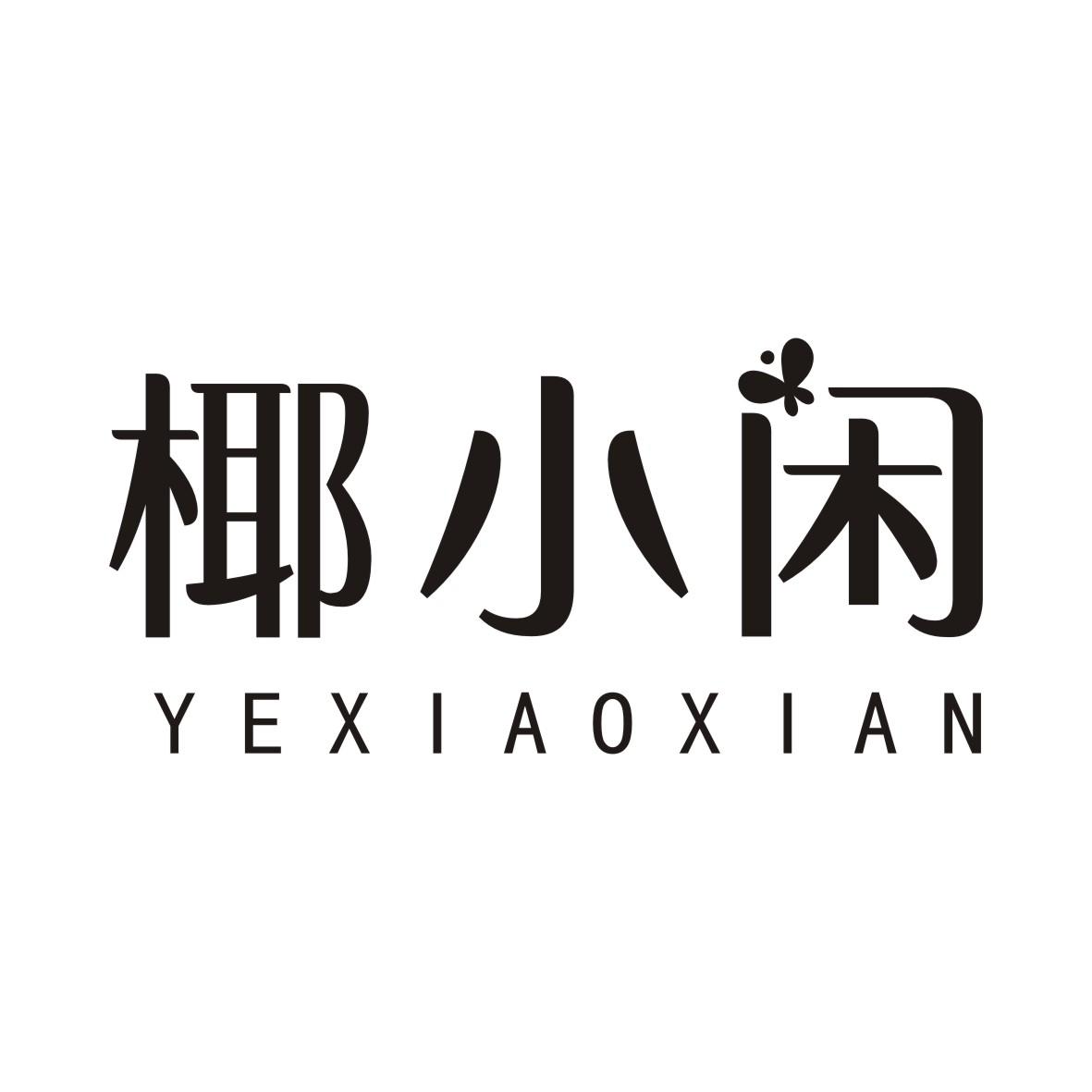 椰小闲YEXIAOXIAN