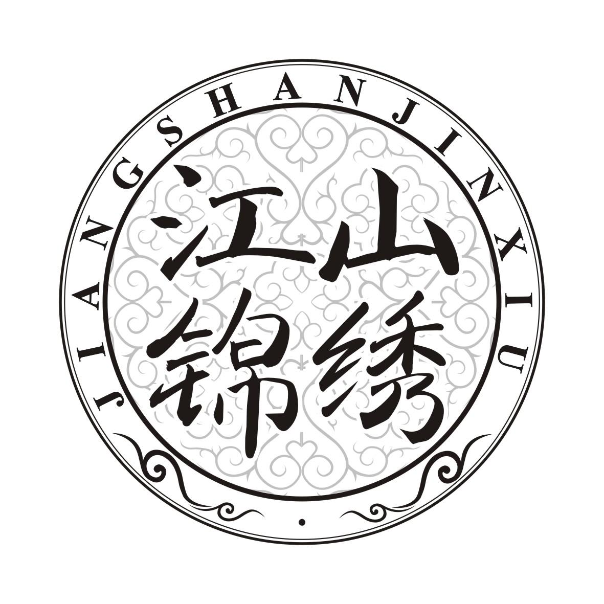 江山锦绣