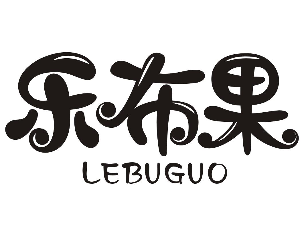 乐布果LEBUGUO