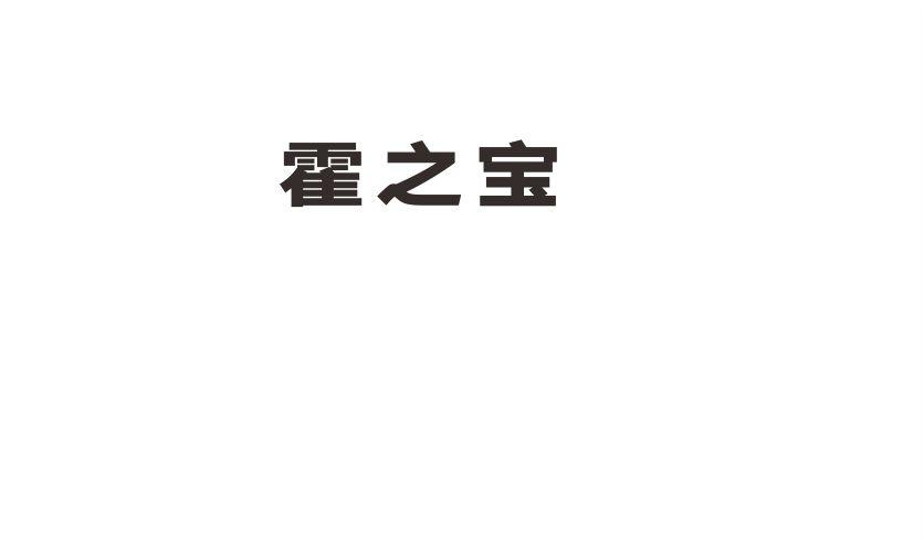 霍之宝