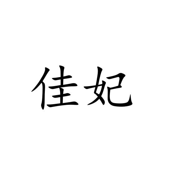 佳妃