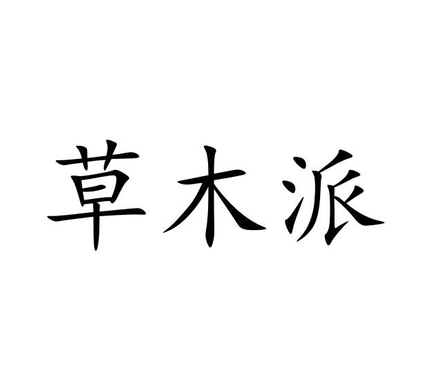 草木派