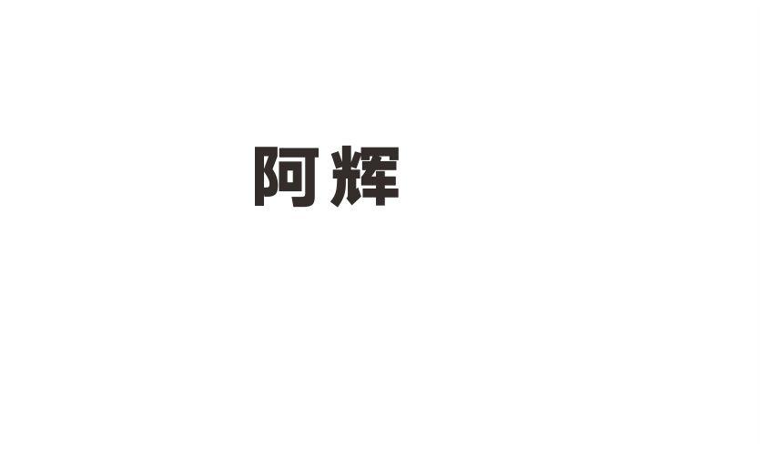阿辉