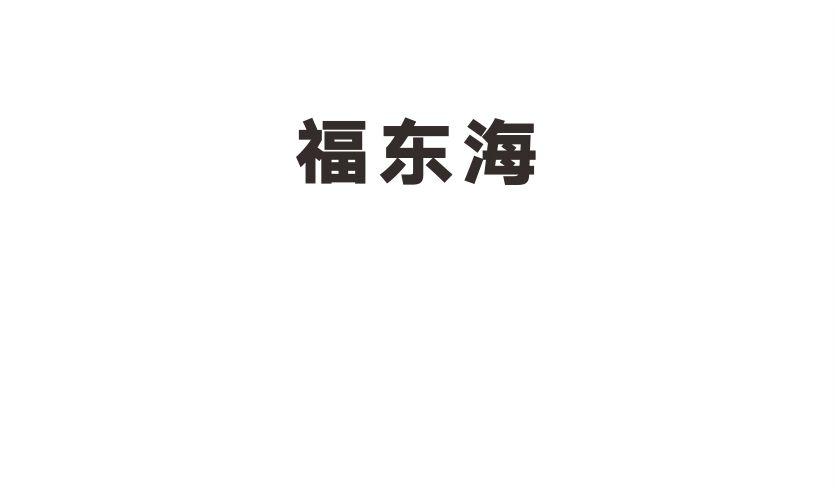 福东海