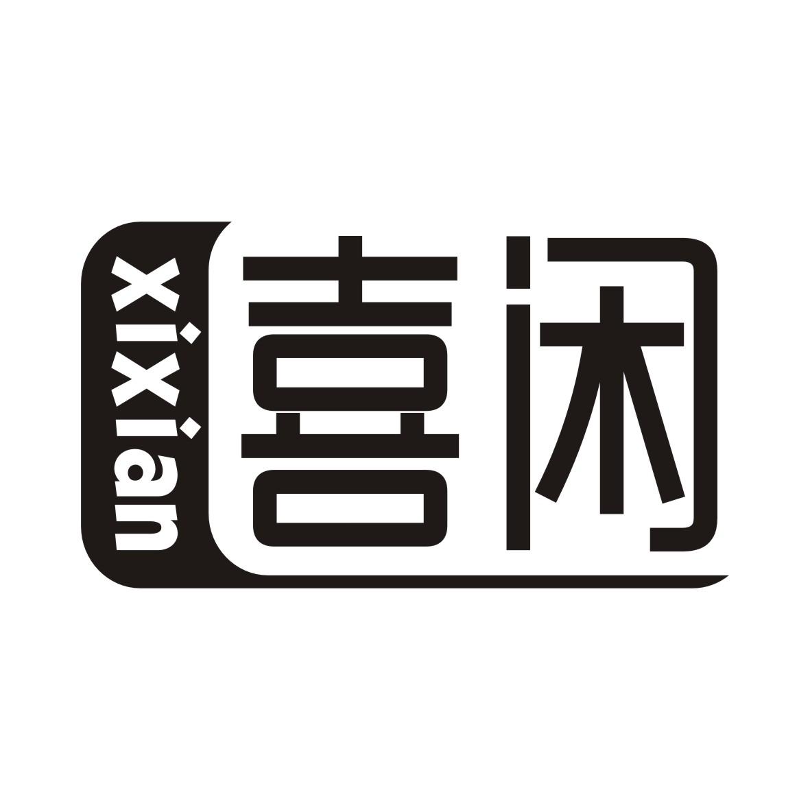 喜闲