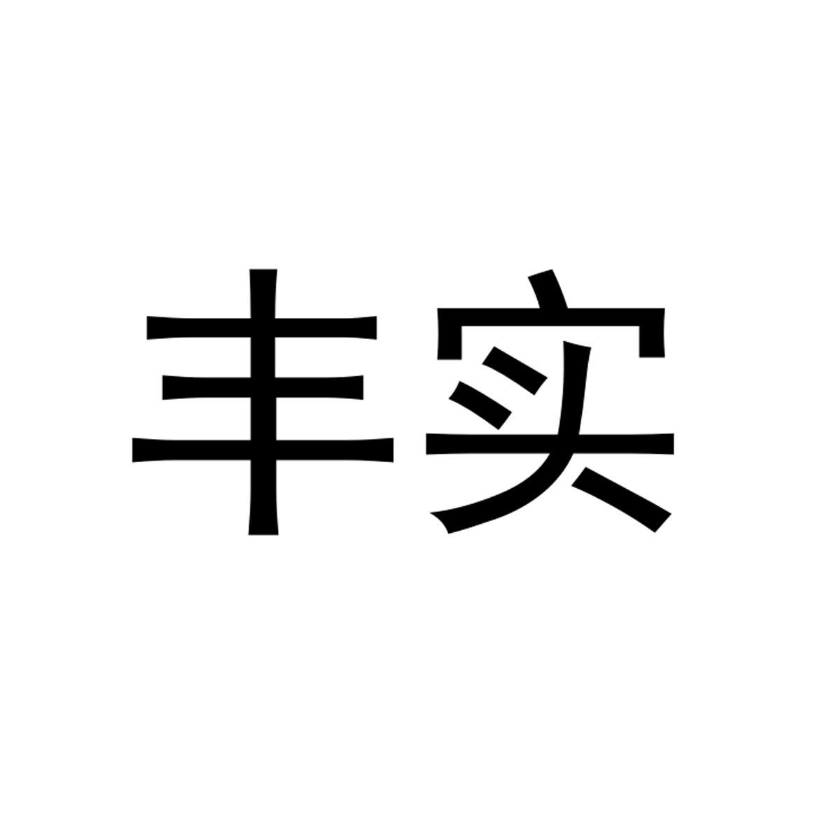 丰实