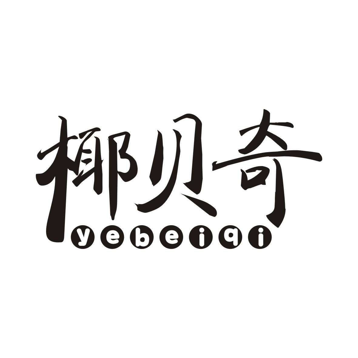 椰贝奇