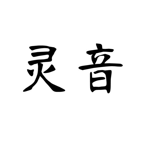 灵音