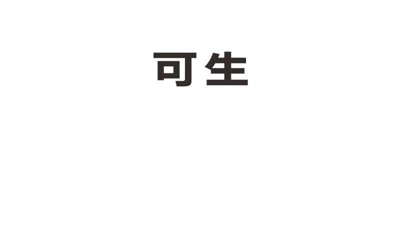 可生