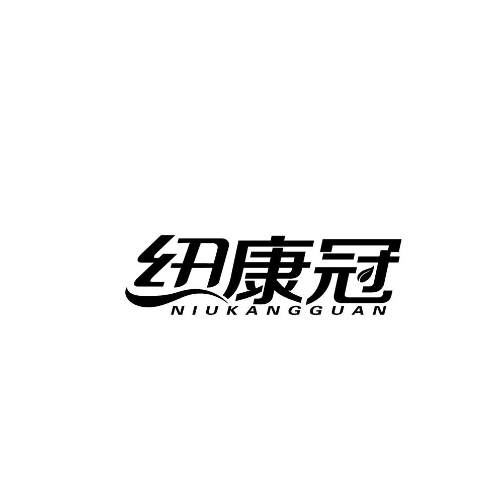 纽康冠