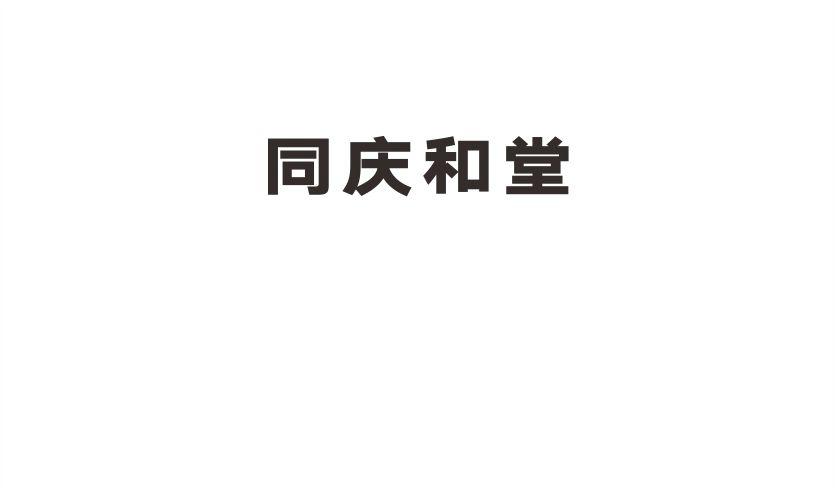 同庆和堂