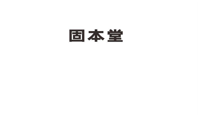 固本堂